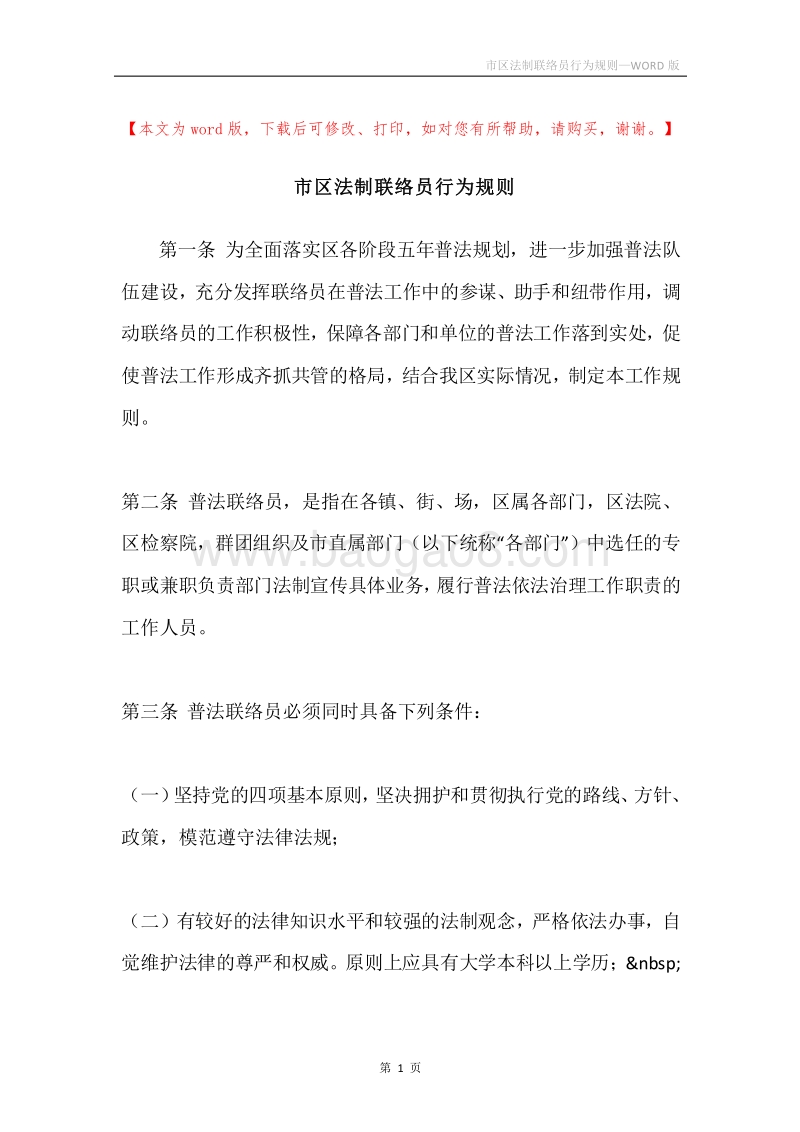 市区法制联络员行为规则.docx_第1页