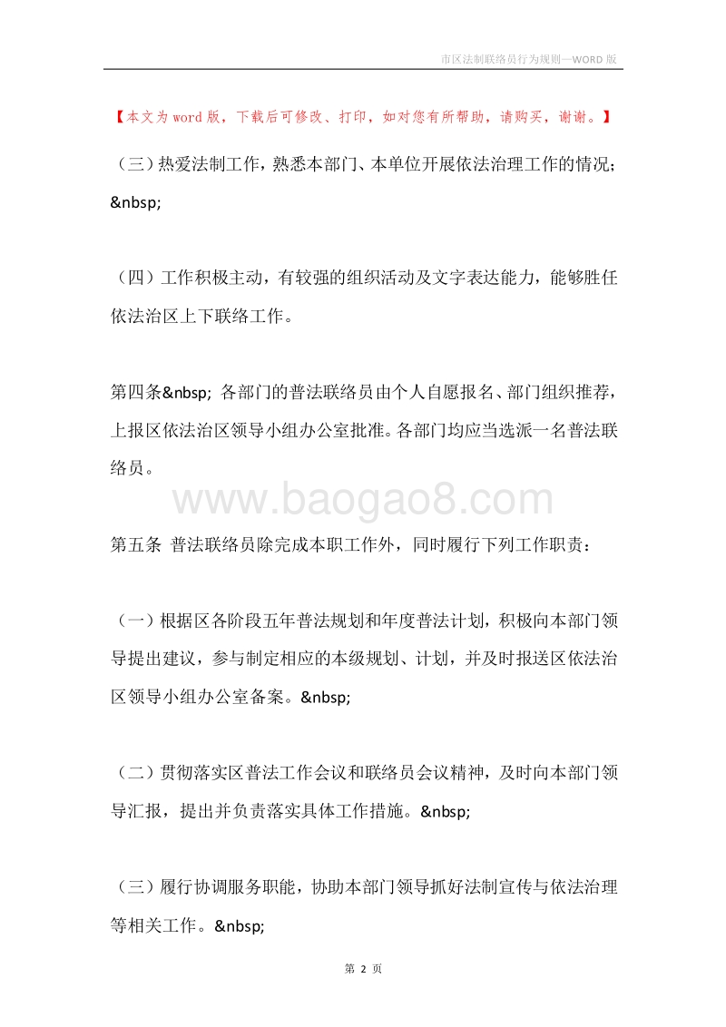 市区法制联络员行为规则.docx_第2页