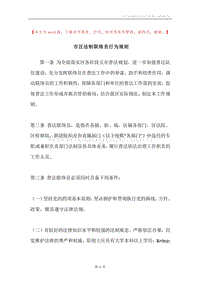 市区法制联络员行为规则.docx