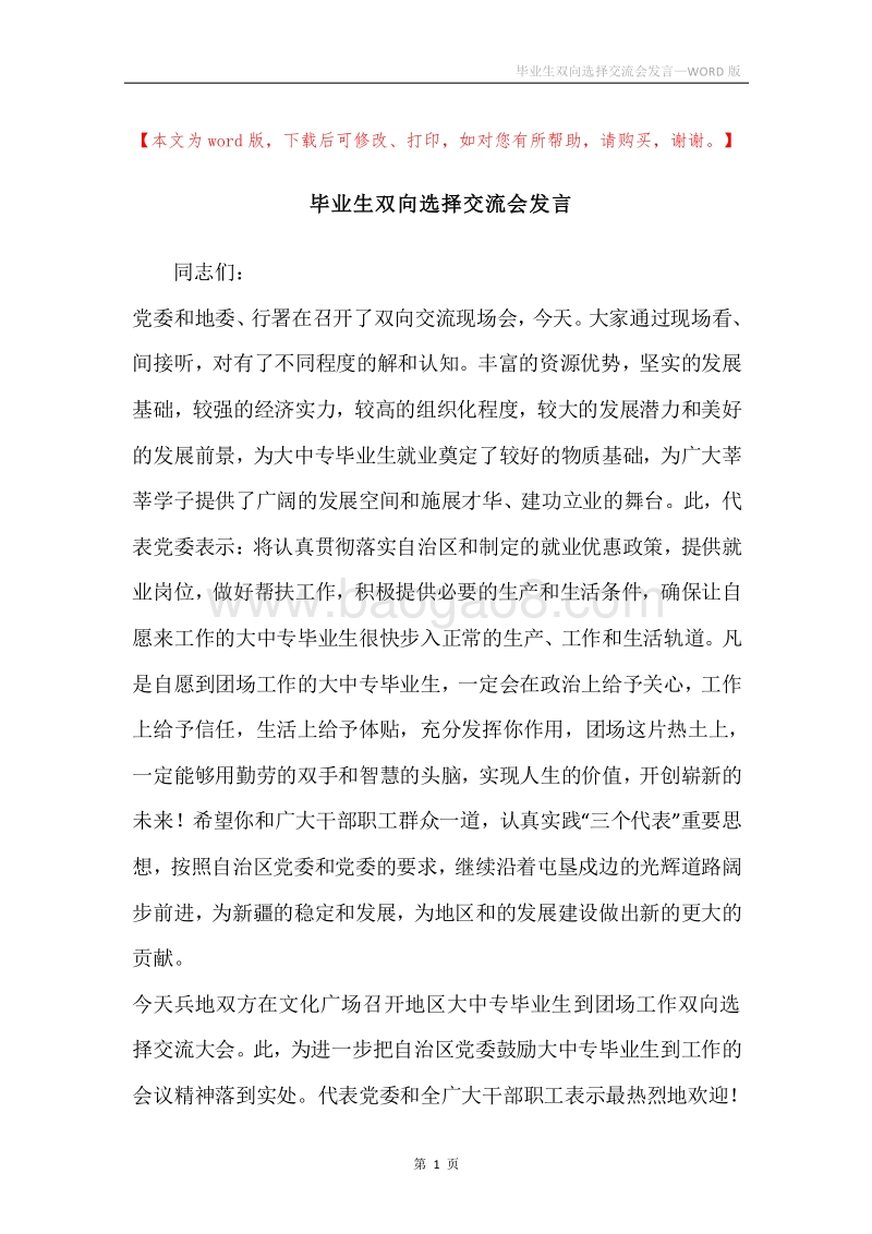 毕业生双向选择交流会发言.docx_第1页