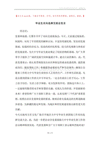 毕业生双向选择交流会发言.docx