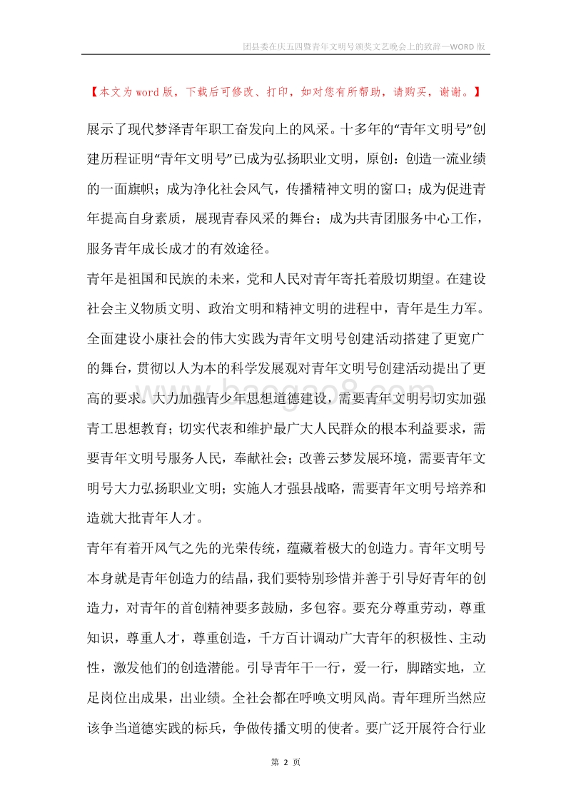 团县委在庆五四暨青年文明号颁奖文艺晚会上的致辞_1.docx_第2页