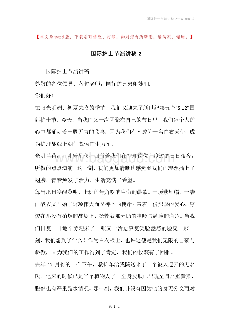 国际护士节演讲稿2.docx_第1页