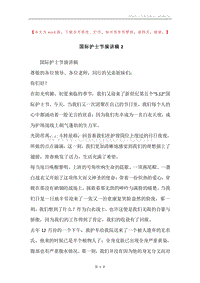 国际护士节演讲稿2.docx