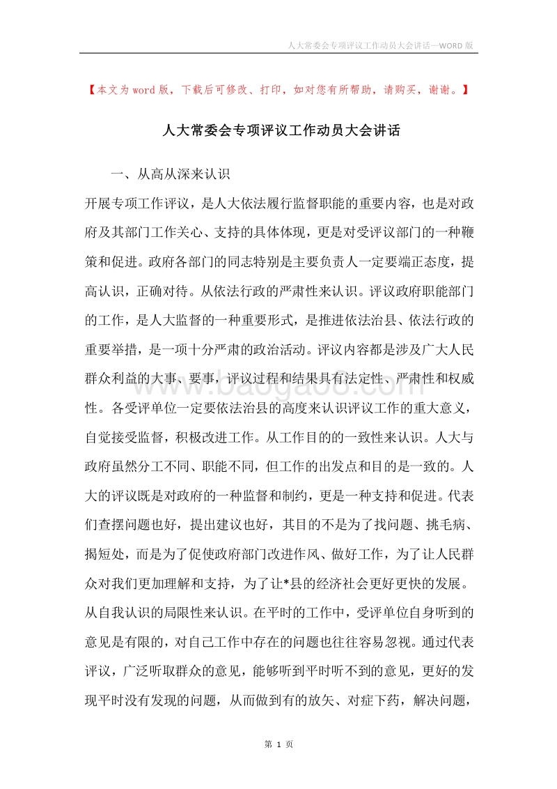 人大常委会专项评议工作动员大会讲话.docx_第1页