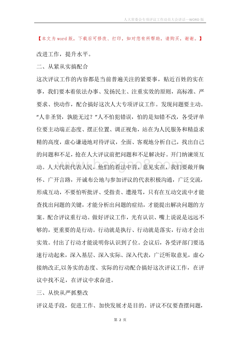 人大常委会专项评议工作动员大会讲话.docx_第2页