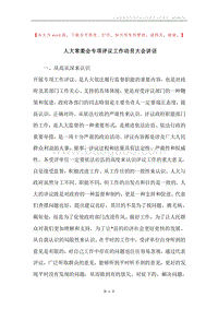 人大常委会专项评议工作动员大会讲话.docx