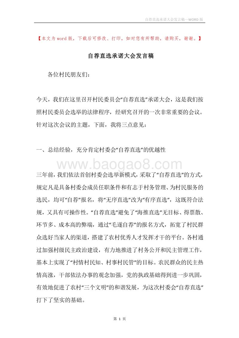 自荐直选承诺大会发言稿.docx_第1页