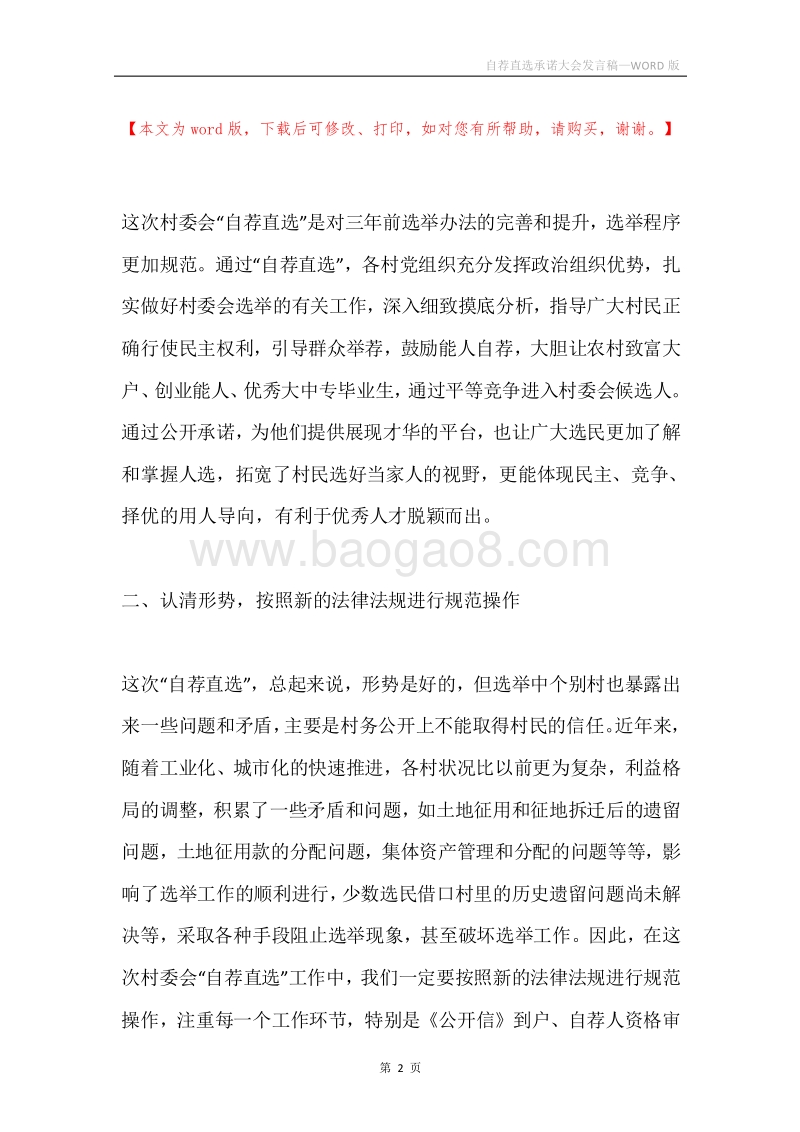 自荐直选承诺大会发言稿.docx_第2页