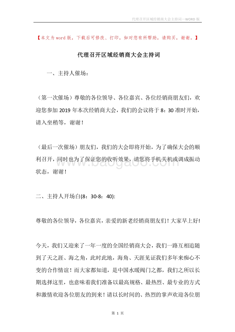 代理召开区域经销商大会主持词.docx_第1页
