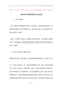 代理召开区域经销商大会主持词.docx