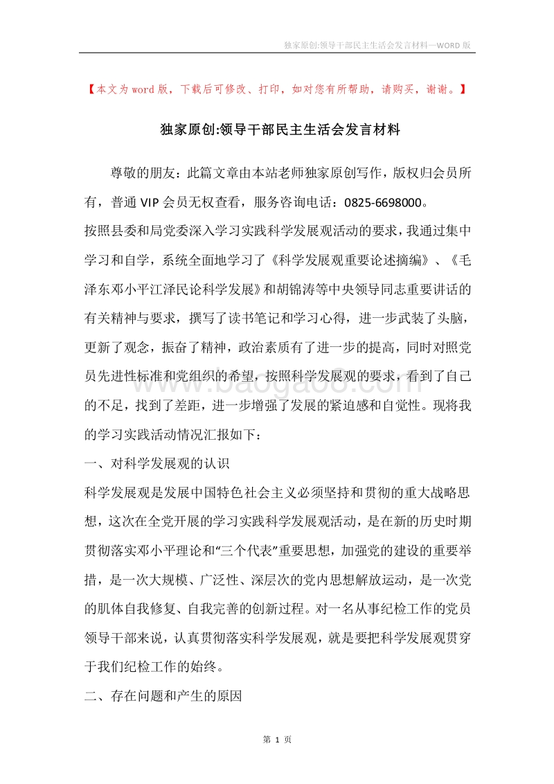 独家原创-领导干部民主生活会发言材料.docx_第1页