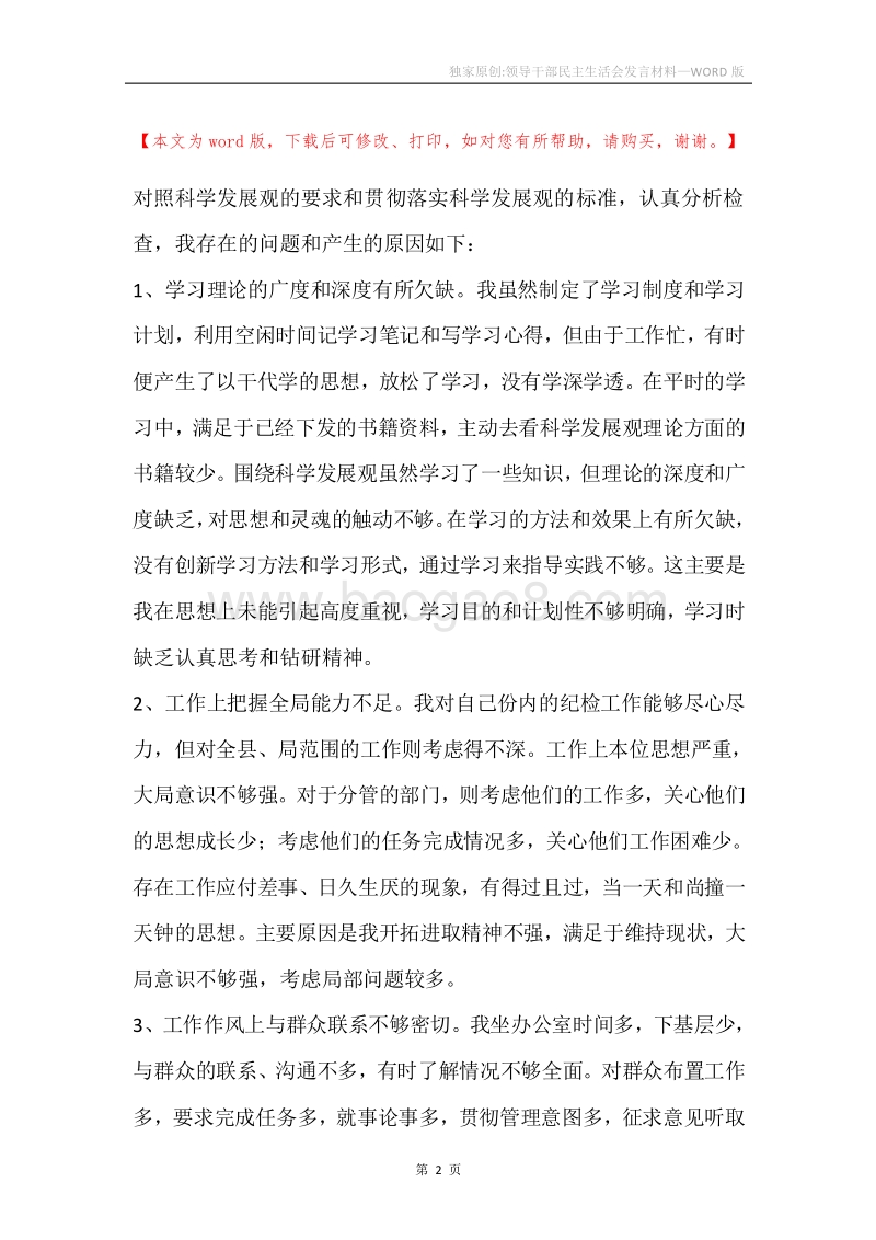 独家原创-领导干部民主生活会发言材料.docx_第2页