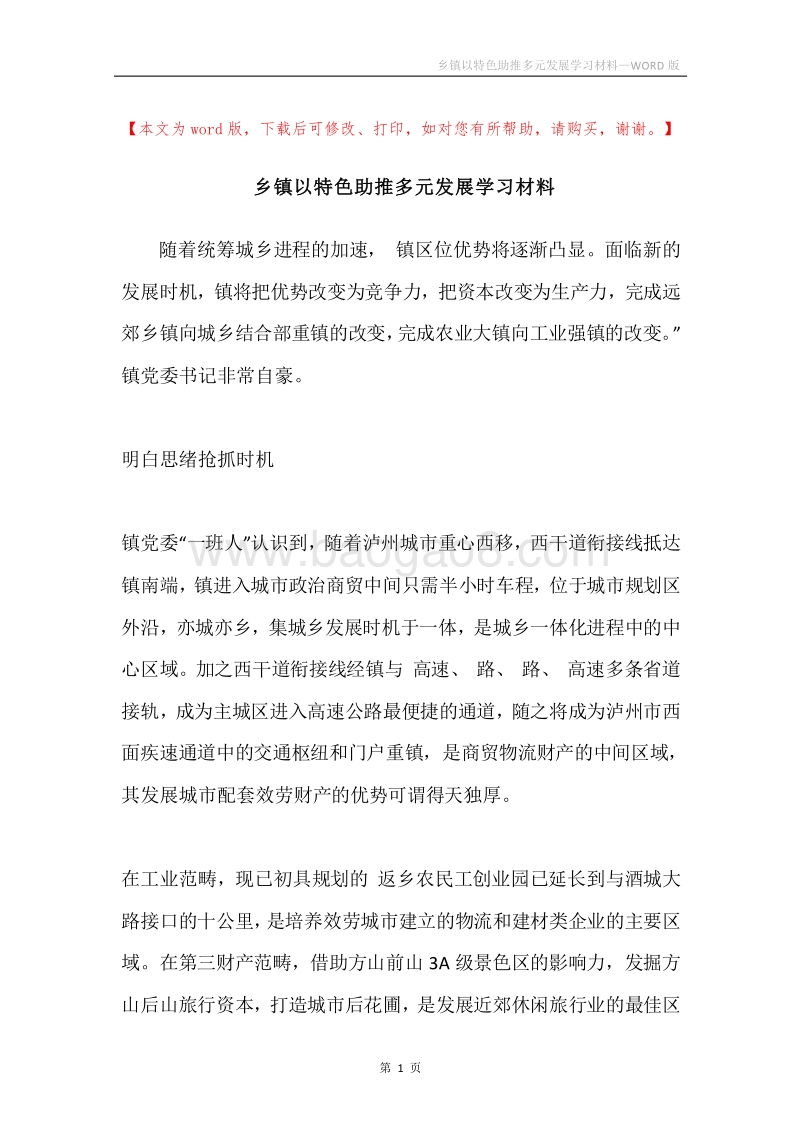 乡镇以特色助推多元发展学习材料.docx_第1页
