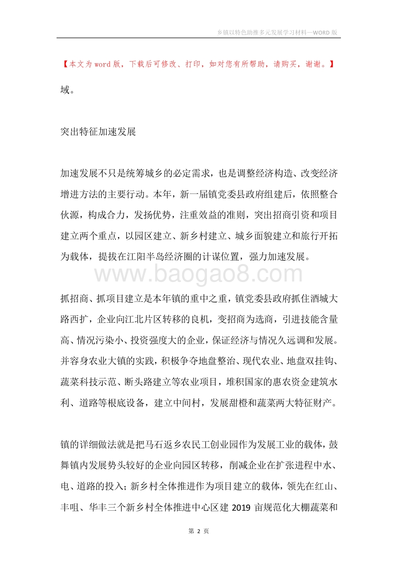乡镇以特色助推多元发展学习材料.docx_第2页