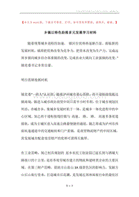 乡镇以特色助推多元发展学习材料.docx