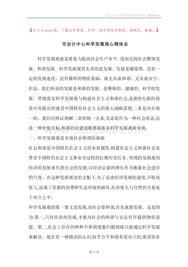 市会计中心科学发展观心得体会.docx_第1页