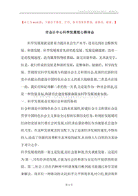 市会计中心科学发展观心得体会.docx