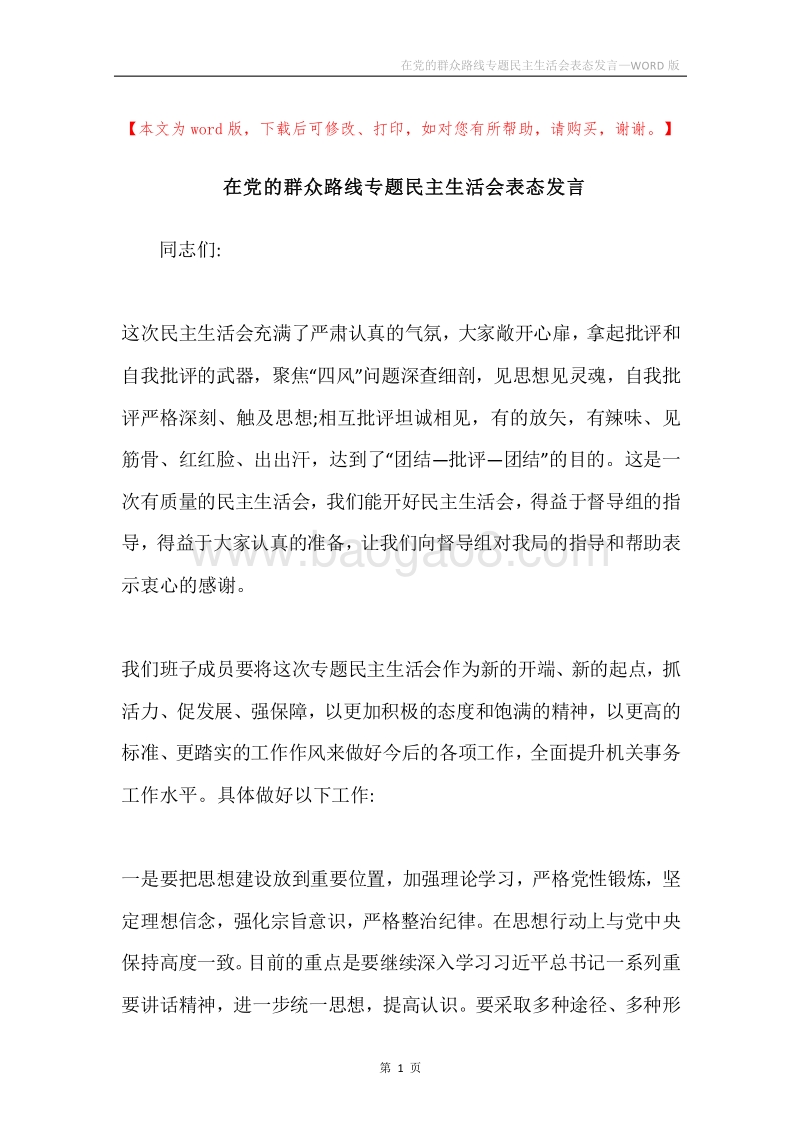 在党的群众路线专题民主生活会表态发言.docx_第1页