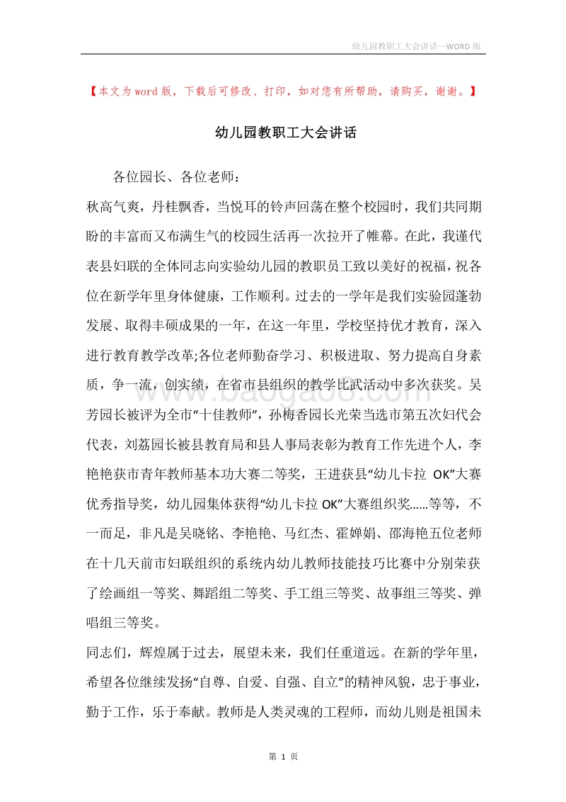 幼儿园教职工大会讲话.docx_第1页