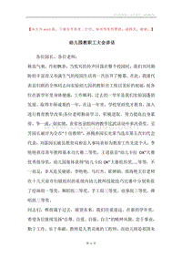 幼儿园教职工大会讲话.docx
