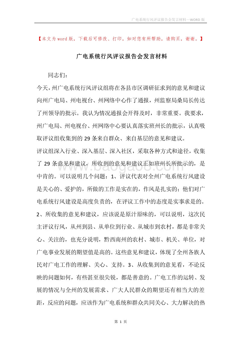 广电系统行风评议报告会发言材料.docx_第1页