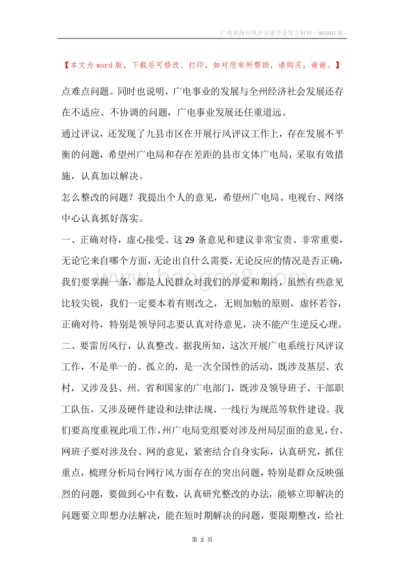 广电系统行风评议报告会发言材料.docx_第2页