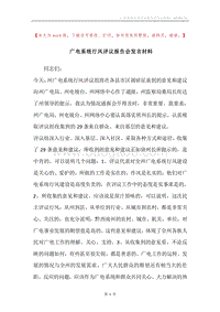 广电系统行风评议报告会发言材料.docx