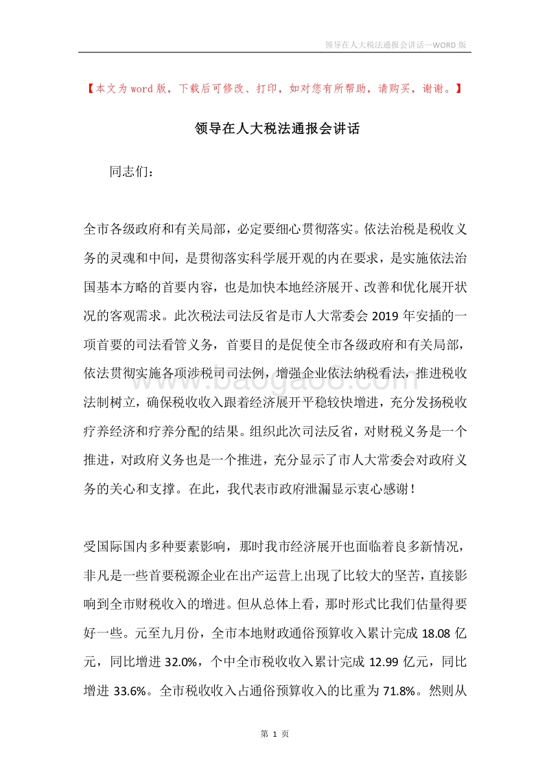领导在人大税法通报会讲话.docx_第1页