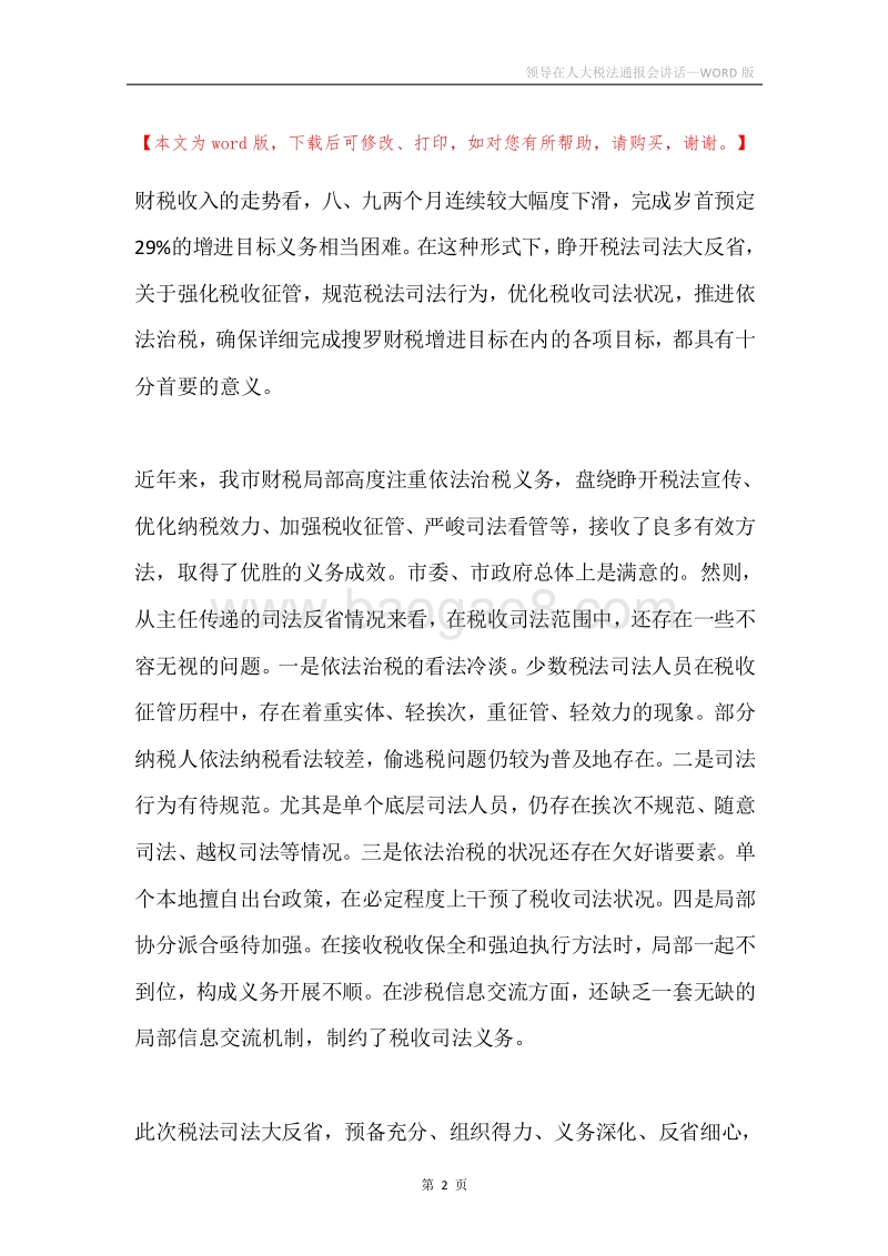 领导在人大税法通报会讲话.docx_第2页