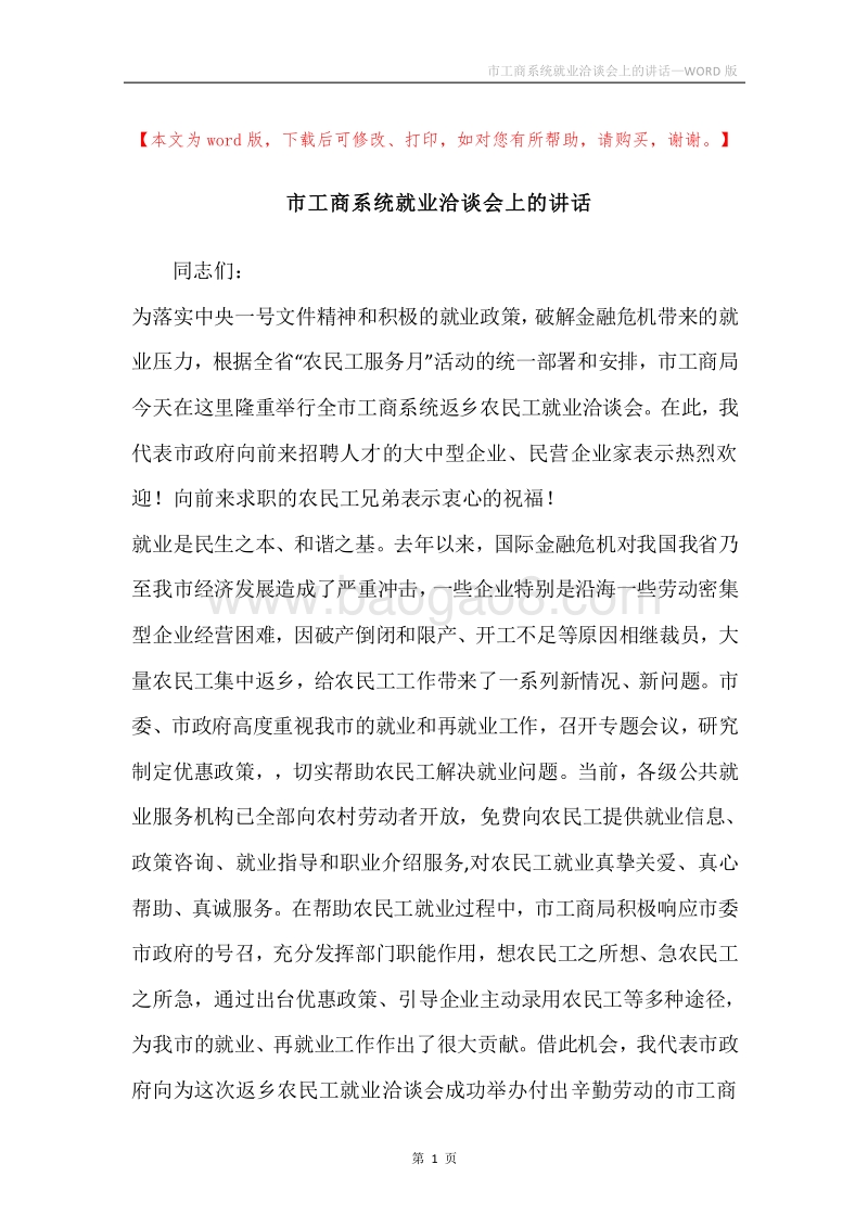市工商系统就业洽谈会上的讲话.docx_第1页
