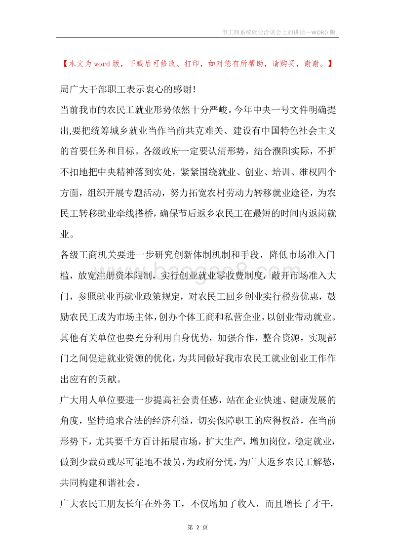 市工商系统就业洽谈会上的讲话.docx_第2页