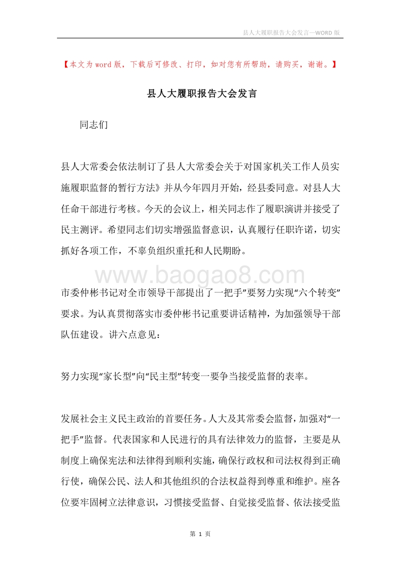 县人大履职报告大会发言.docx_第1页