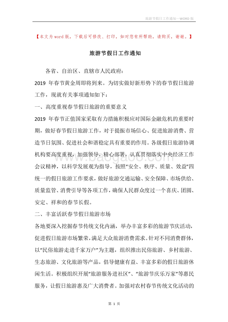 旅游节假日工作通知.docx_第1页