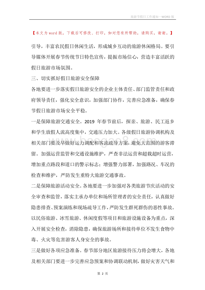 旅游节假日工作通知.docx_第2页
