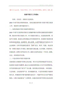 旅游节假日工作通知.docx