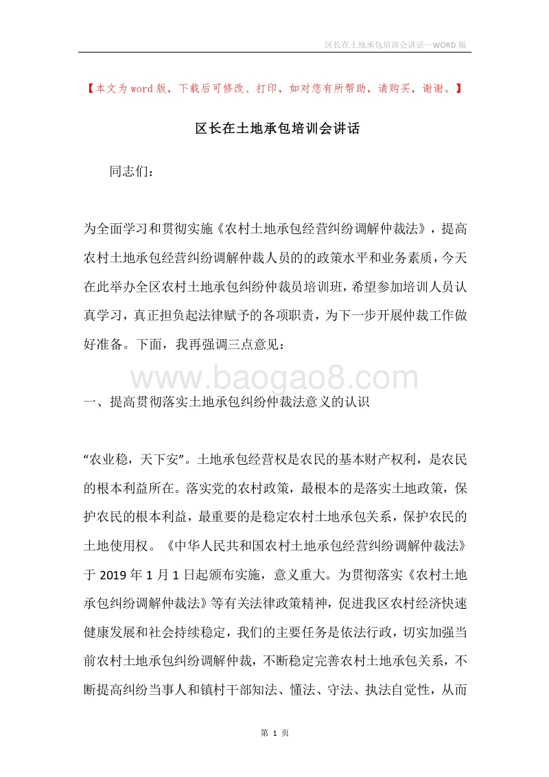 区长在土地承包培训会讲话.docx_第1页
