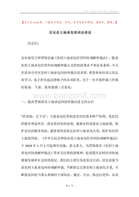 区长在土地承包培训会讲话.docx