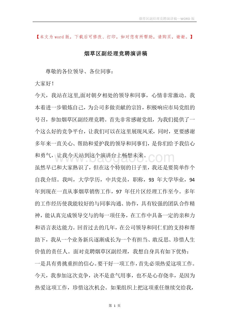 烟草区副经理竞聘演讲稿.docx_第1页