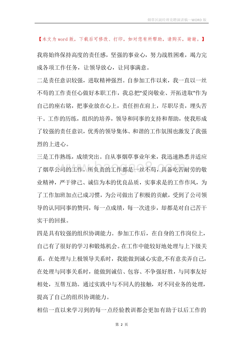 烟草区副经理竞聘演讲稿.docx_第2页