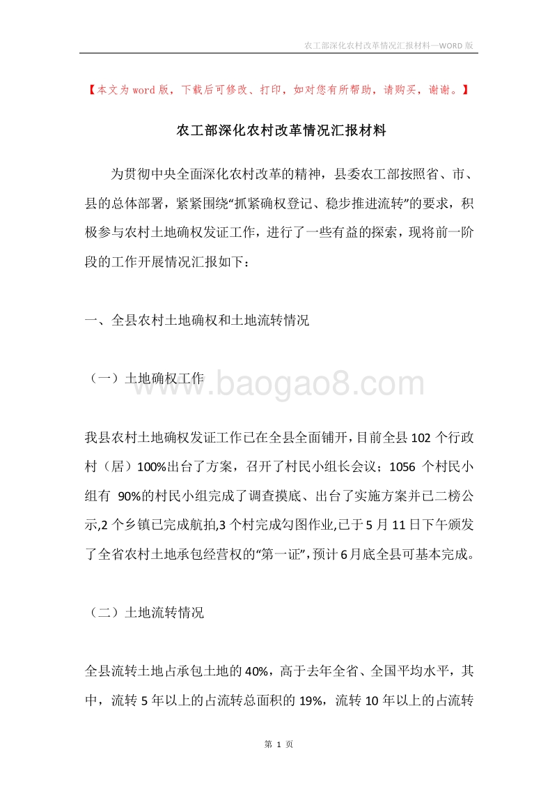 农工部深化农村改革情况汇报材料.docx_第1页