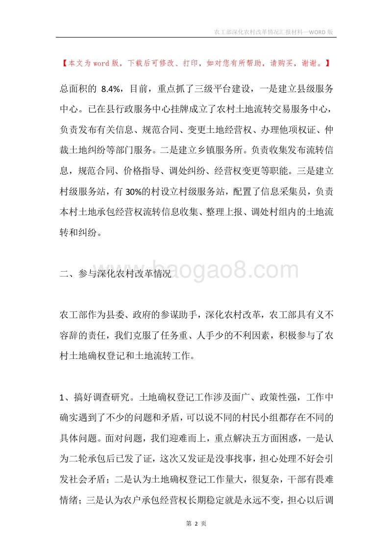农工部深化农村改革情况汇报材料.docx_第2页