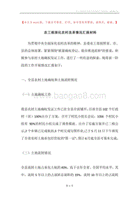 农工部深化农村改革情况汇报材料.docx