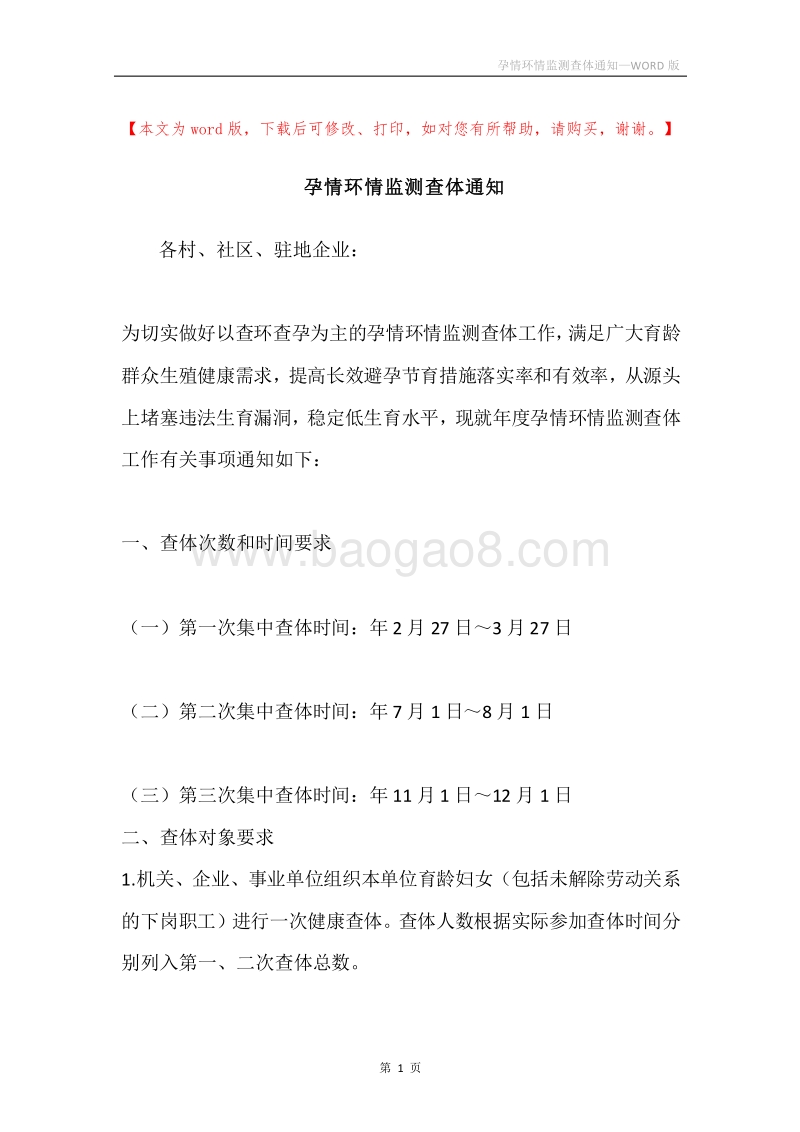 孕情环情监测查体通知.docx_第1页