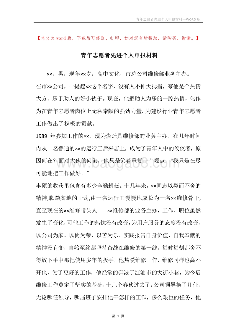 青年志愿者先进个人申报材料.docx_第1页