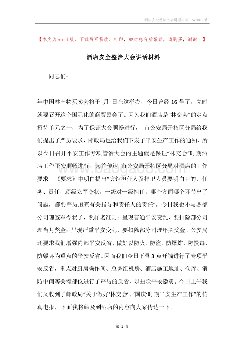 酒店安全整治大会讲话材料.docx_第1页
