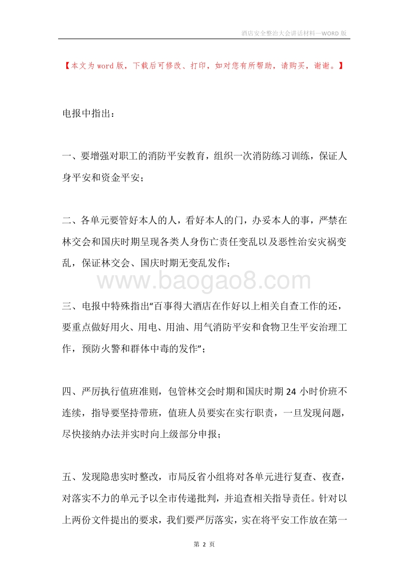 酒店安全整治大会讲话材料.docx_第2页