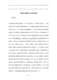 酒店安全整治大会讲话材料.docx
