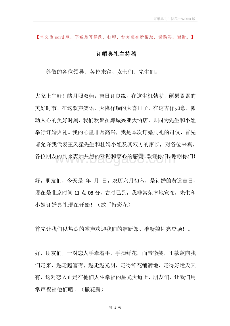 订婚典礼主持稿.docx_第1页