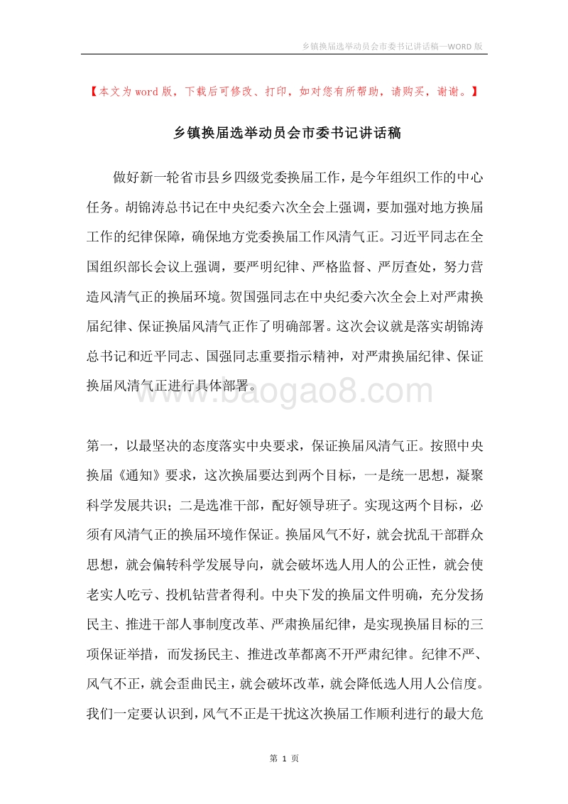 乡镇换届选举动员会市委书记讲话稿.docx_第1页